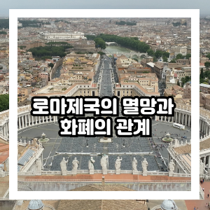 로마제국의 멸망과 화폐의 관계