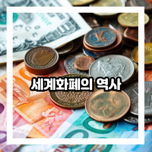 세계화폐의 역사