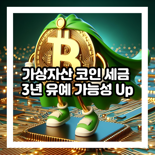 가상자산 코인 세금 3년 유예 