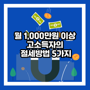 고소득자의 절세방법 5가지
