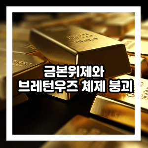 금본위제와 브레턴우즈 체제 붕괴