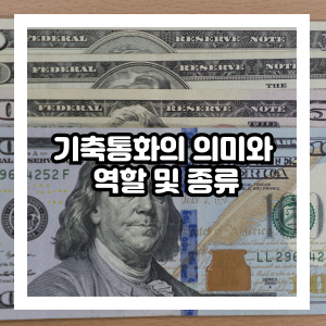 기축통화 의미와 역할 및 종류 