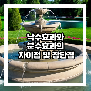 낙수효과와 분수효과 차이점 및 장단점