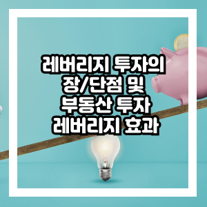레버리지투자효과 및 장단점
