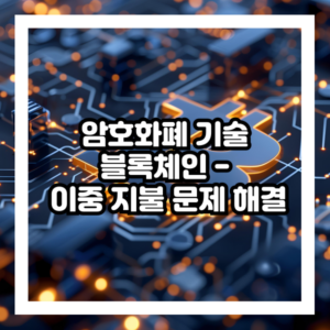 블록체인기술 이중지불문제해결
