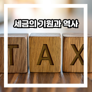 세금의 기원과 역사