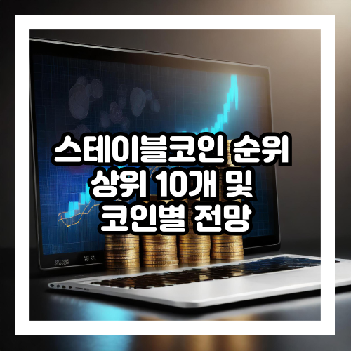스테이블코인 순위 상위 10개