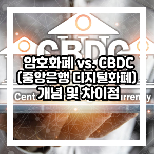 암호화폐와 CBDC 개념 및 차이점