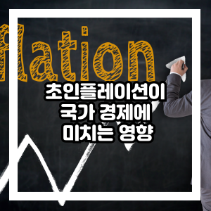 초인플레이션과 국가경제