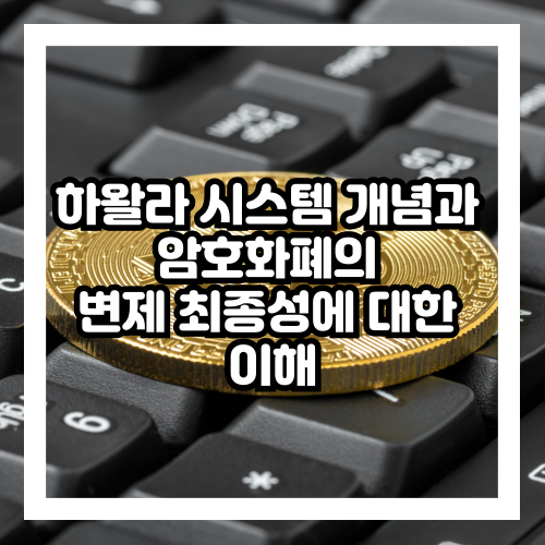 하왈라시스템과 암호화폐 변제최종성