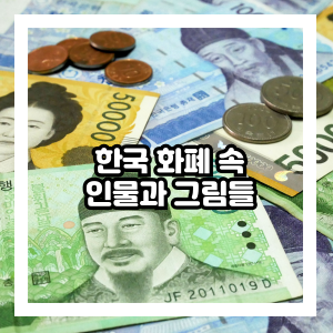 한국 화폐 속 인물과 그림들
