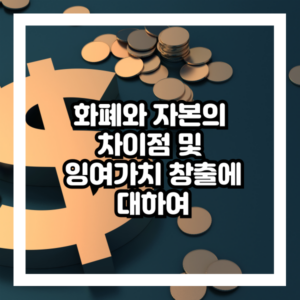 화폐와 자본의 차이점 및 잉여 가치 창출