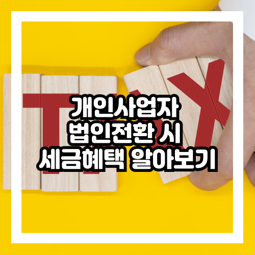 개인사업자 법인전환 시 세금혜택