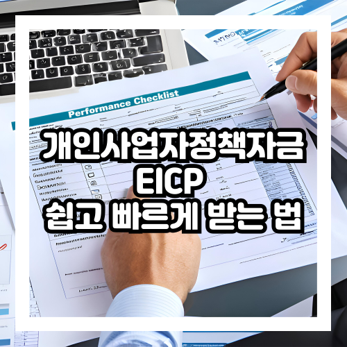 개인사업자정책자금 EICP 쉽고 빠르게 받는 방법