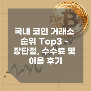 국내코인거래소순위-수수료 및 장단점 비교