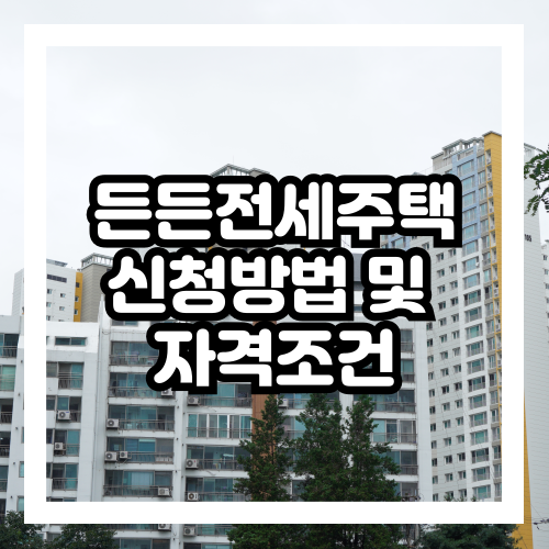 든든전세주택 신청방법 및 자격조건
