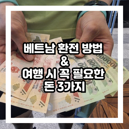 베트남 환전 방법