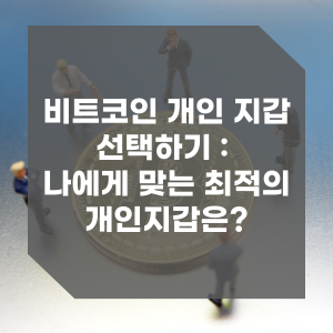 비트코인 개인지갑 선택하기
