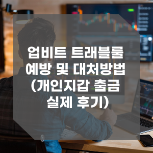 업비트 트래블룰 예방 및 대처방법