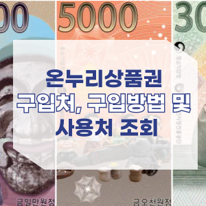 온누리상품권 구입방법 및 구입처 사용처 조회