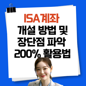 ISA계좌 개설방법 및 장단점 파악 200% 활용법