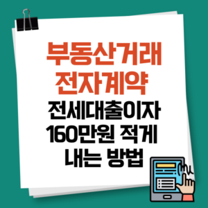 부동산거래 전자계약, 전세대출이자 160만원 적게 내는 방법