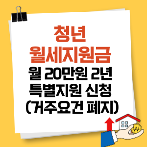 청년 월세지원금 특별지원 신청