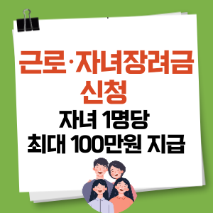 근로 자녀장려금 신청