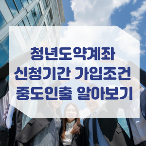 청년도약계좌 신청기간 가입조건 중도인출