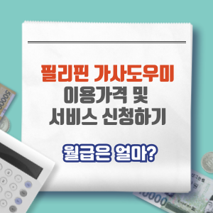 필리핀가사도우미이용가격 및 신청하기