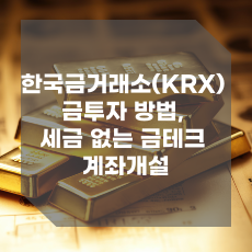 한국금거래소(KRX) 계좌개설 방법, 금투자 방법