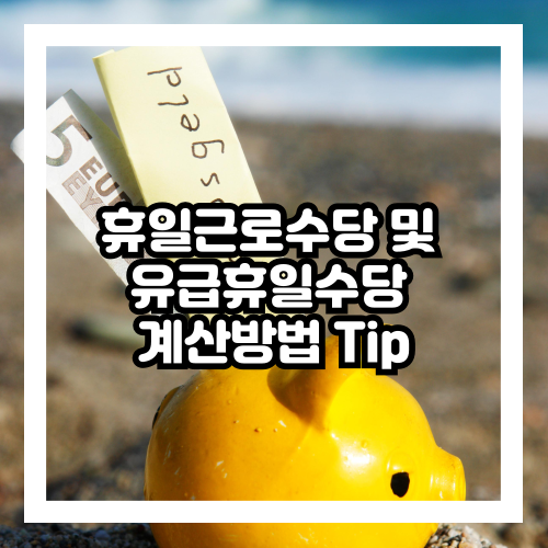 휴일근로수당 및 유급휴일수당 계산방법