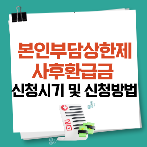 본인부담상한제 사후환급금 신청방법