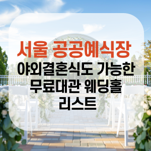 서울 공공예식장 야외결혼식 가능한 무료대관 웨딩홀