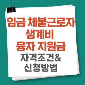 임금 체불근로자 생계비 융자 지원금 신청