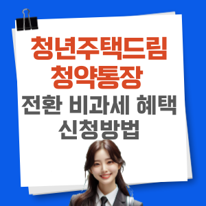 청년주택드림 청약통장 잔환 비과세혜택 신청방법