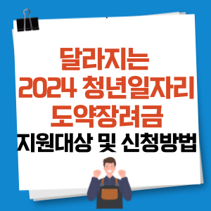2024청년일자리도약장려금 지원대상 및 신청방법