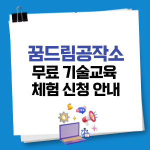 꿈드림공작소 기술교육 체험 신청안내