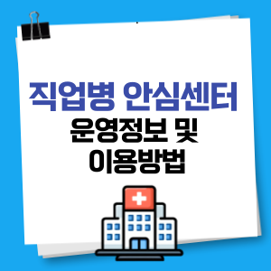 직업병 안심센터 운영정보 및 이용방법