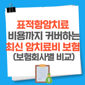 표적항암치료 비용까지 커버하는 최신 암치료비보험