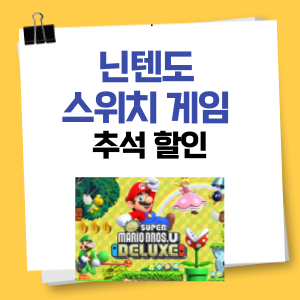 닌텐도 스위치 게임 추석 할인