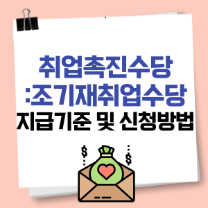 조기재취업수당 지급기준 및 신청방법