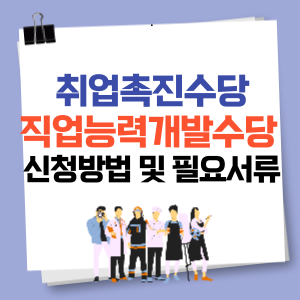 직업능력개발수당 신청방법 및 필요서류