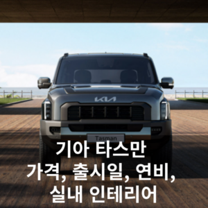 기아 타스만 가격, 출시일, 연비, 실내