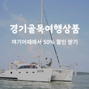 경기골목여행 여기어때에서 50% 할인받기