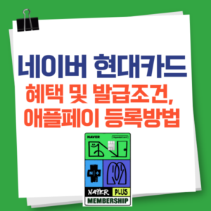네이버 현대카드 혜택 및 발급조건, 애플페이 등록방법