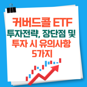 커버드콜ETF 뜻 장단점 및 투자 시 유의사항 5가지