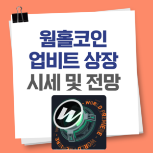 웜홀코인 업비트 상장, 시세 및 전망