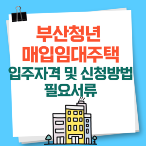 부산청년 매입임대주택 입주자격 및 신청방법