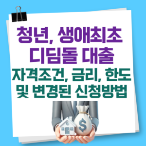 청년생애최초 디딤돌대출 자격조건, 금리, 한도 및 변경된 신청방법 
